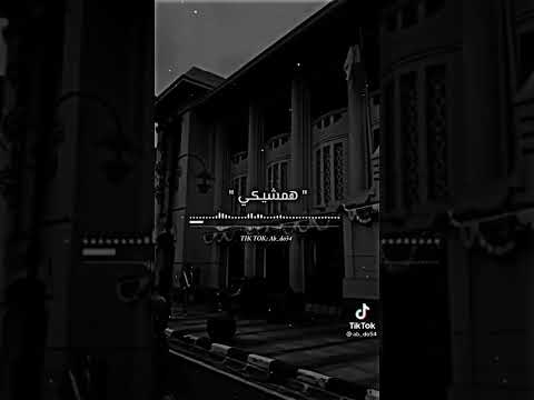 روحي لو فيكي همشيكي ومش عايزك