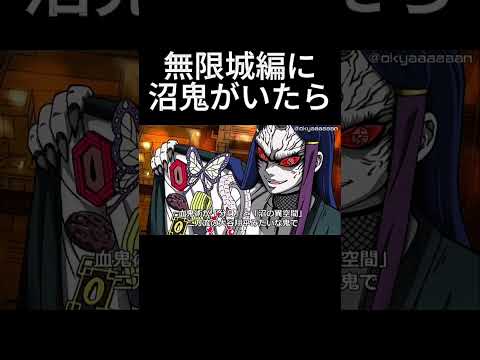 無限城編に沼鬼がいたら 鬼滅の刃