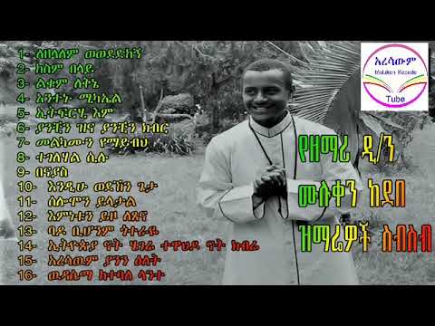 የዘማሪ ዲያቆን ሙሉቀን ከበደ ከቁጥር አንድ እስከ ኮሌክሽን ያሉ ዝማሬዎች