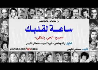 ساعة لقلبك رشاد ومنصور وأجمل الحلقات