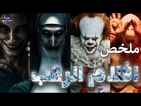 ملخصات أفضل افلام الرعب ملخصات افلام رعب ملخصات أفضل افلام الرعب ملخصات افلام رعب