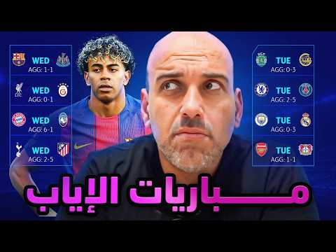 قبل مباريات دوري أبطال أوروبا إياب دور الستة عشر