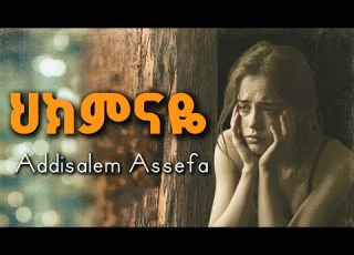  ህክምናዬ Addisalem Asefa Hikimenaye Revisted By Eltone7