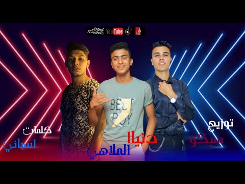 مهرجان دنيا الملاهي اسباني احمد طاهر توزيع سيكو برودكشن كلمات الاسباني