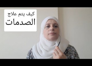  ماهي الصدمات كيف يتم التعامل السليم معها