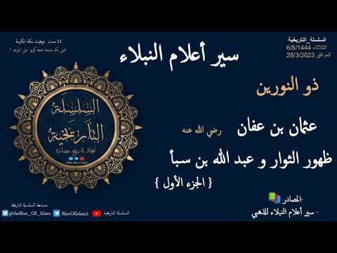 عثمان بن عفان رضي الله عنه سير أعلام النبلاء الجزء الأول ظهور الثوار وعبدالله بن سبأ
