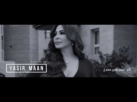 اليسا أنا ما بدي ياك بس ما بدي تنساني Elissa Krahni 2018 اليسا أنا ما بدي ياك بس ما بدي تنساني Elissa Krahni 2018