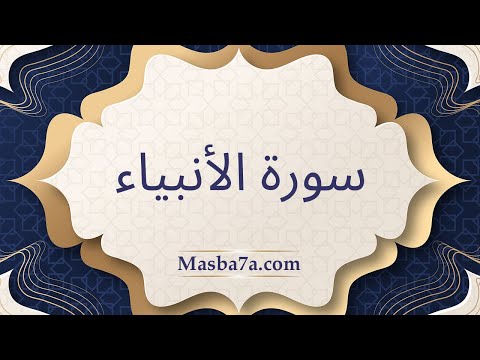 سورة الأنبياء مكتوبة كاملة الشيخ احمد النفيس