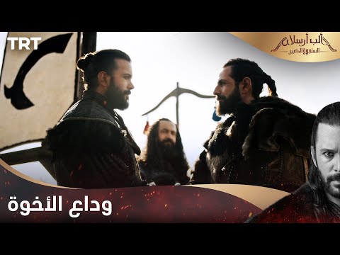 مسلسل ألب أرسلان الحلقة 2 وداع الأخوة مسلسل ألب أرسلان الحلقة 2 وداع الأخوة