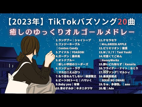 睡眠用BGM TikTokバズソング20曲 ゆっくりJ POPオルゴールメドレー 途中広告なし 睡眠用BGM TikTokバズソング20曲 ゆっくりJ POPオルゴールメドレー 途中広告なし