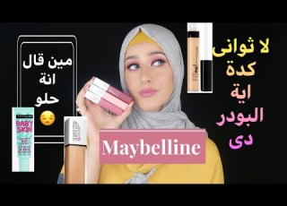 مكياج كامل من مبيلين ريفيو عن المنتجات واكتر حاجة صدمتنى عندهم Maybelline Full Makeup