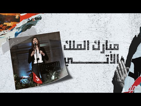 ترنيمة مبارك الملك الاتي ساندرا سعيد اجتماع الشباب