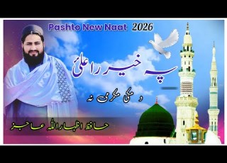 New Pashto Heartching Nazam 2026پہ خیر راعلئ د مکی مکرمی نہ By Hafiz Izharullah Ajiz