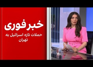  خبر فوری حملات تازه اسرائیل به تهران
