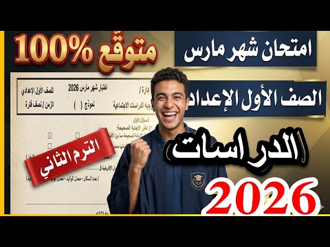 امتحان شهر مارس في الدراسات الصف الاول الاعدادي ترم ثاني 2026 امتحان متوقع 100x100