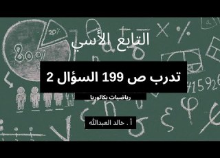 التابع الاسي تدرب صفحة ١٩٩ السؤال ٢