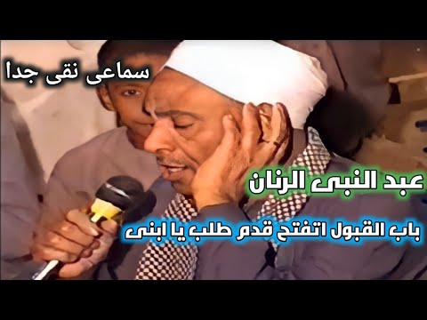 باب القبول اتفتح قدم طلب يا ابنى Lll بصوت الشيخ عبد النبى الرنان تراث المدح الشريف اولاد الرنان