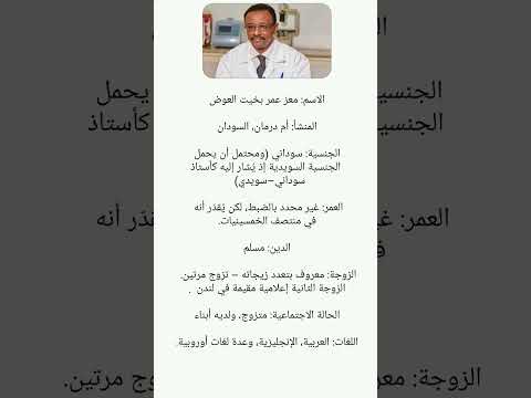 من هو معز عمر بخيت العوض ويكيبيديا سيرته الذاتية وكل مالا تعرفه عنه