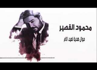 محمود القصير موال الأم