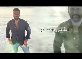  ميشال رميح الناس و معشرا MichelRmeih El Nas W Ma3chara