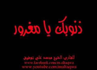 ذنوبك يا مغرور