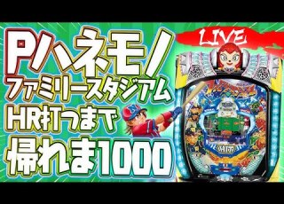  帰れない生配信 PハネモノファミスタでHR打つまで帰れま1000DAY3 ライブ配信 パチスロ パチンコ