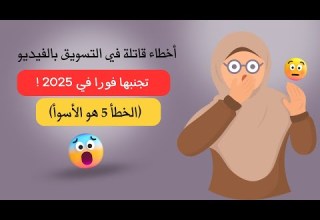 أخطاء قاتلة في التسويق بالفيديو تجنبها فورا في 2025 رقم 5 هو الأسوأ
