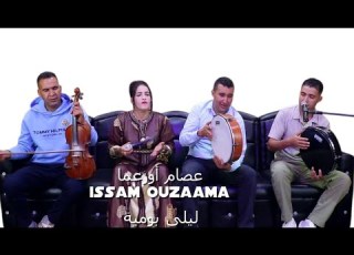  عصام أوزعما رفقة ليلى بومية بعنوان لتكدخ أدي تعفاد ISSAM OUZAAMAET LAILA BOUMIA