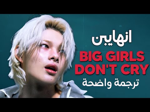 الفتيات لا يبكون أغنية انهايبن الجديدة ENHYPEN Big Girls Don T Cry Arabic Sub Lyrics مترجمة