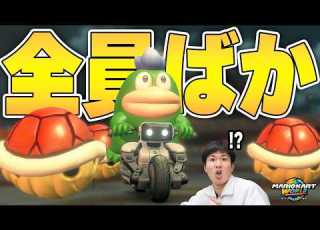  1位に赤甲羅を投げる人 全員ばかです マリオカート ワールド