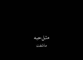  شاشه سوداء حنين اصاله نصري بدون حقوق ستوريات انستا جاهزه للتصميم