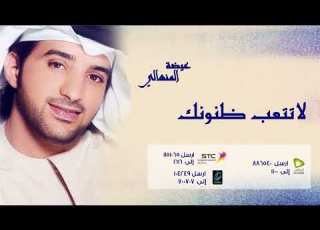 عيضة المنهالي لاتتعب ظنونك النسخة الأصلية 2009