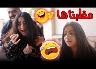مقلبنا حنان في دبي ردة فعلها عائلة عدنان