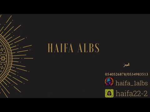 هيفاء البس خطر غصن القنا 2022