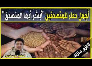  أجمل دعاء للمتصدقين فأبشر أيها المتصدق مع الدكتور طيب كريبان
