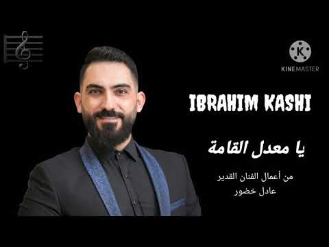 يا معدل القامة ابراهيم كاشي IBRAHIM KASHI