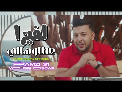 Ramzi 31 Feat Yousri Oscar Nhawes Nhrob Mal Zman يا ما نطيح و نخدم Clip Officiel 2025