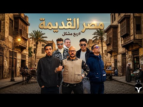 كليب مهرجان ربع مشكل مصر القديمه
