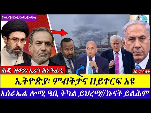 ኢትዮጲያ ምብትታና ዘይተርፍ እዩ እስራኤል ዓቢ ትካል ይህረማ ኩናት ይረስን 19 03 2026