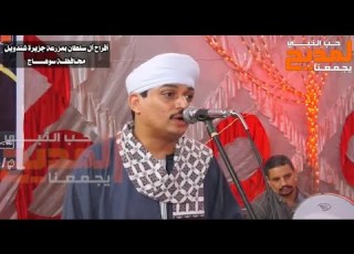 سألت عنكم نجوم الليل في سهري الشيخ ضياء الصعيدي ووصلة انشادية في حب آل البيت حفل آل سلطان بسوهاج