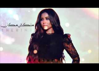 ملكش مكان شيرين عبد الوهاب Sherine Malakchi Makan جديد 2021 شيرين ملكش