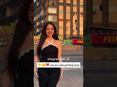 بيسان إسماعيل نجمة بس