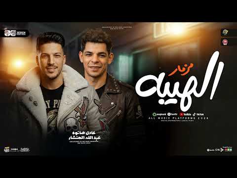 مزمار الهيبه 2026 عادل صانوه عبدالله المنشار ترند التيك توك حظ شعبي جديد 2026
