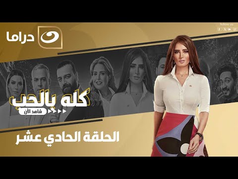 شاهد الآن مسلسل كله بالحب حصري ولأول مره على النهار الحلقة 11 كاملة HD بدون فواصل شاهد الآن مسلسل كله بالحب حصري ولأول مره على النهار الحلقة 11 كاملة HD بدون فواصل