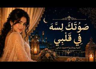  ص و ت ك ل س ه ف ي ق ل ب ي أغنية حب عربية رومانسية موسيقى عربية كلاسيكية صوت نسائي دافئ