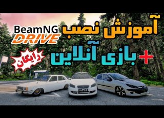 آموزش نصب و آنلاین بازی کردن BeamNG Drive مود جدید ماشین های ایرانی در سرور