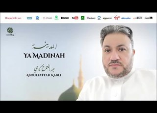 Abdulfattah Kabli Sayidi Al Bachar 3 صلى الله على سيد البشر من أجمل أناشيد عبد الفتاح كابلي