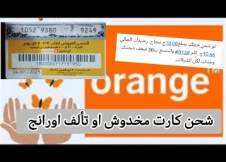 طريقه شحن كارت اورانج مخدوش او تألف بطريقه سهله ومضمونه حتى لو ظاهر 5 ارقم بس