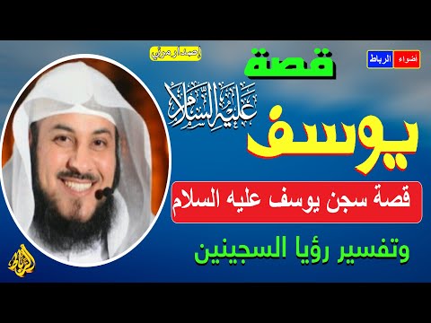 نبي الله يوسف عليه السلام في السجن الشيخ محمد العريفي