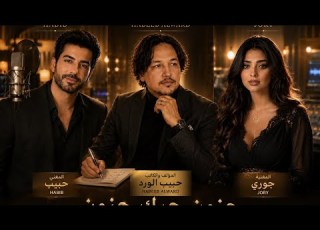 جنون حبك جنون الكليب الرسمي 2026 Habib Al Ward